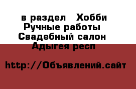  в раздел : Хобби. Ручные работы » Свадебный салон . Адыгея респ.